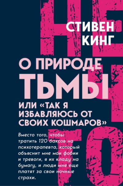О природе Тьмы, или «Так я избавляюсь от своих кошмаров - Стивен Кинг