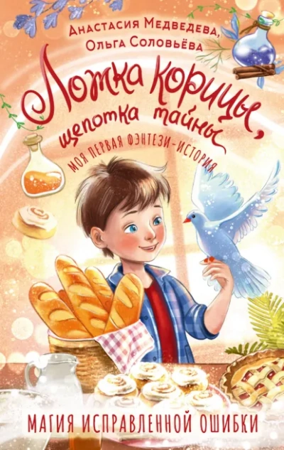 Ложка корицы, щепотка тайны - Ольга Соловьёва, Анастасия Медведева