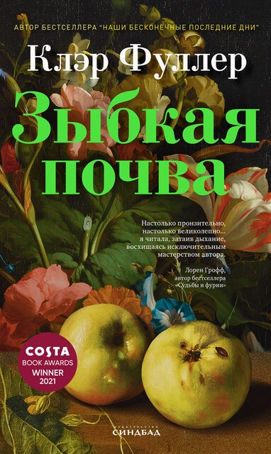 Зыбкая почва - Клэр Фуллер