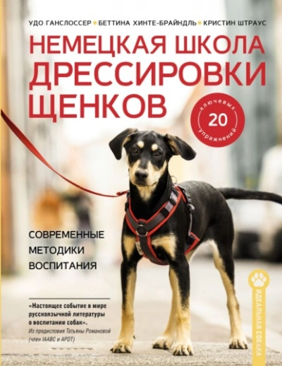 Немецкая школа дрессировки щенков. Современные методики воспитания - Кристин Штраус