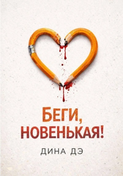 Беги, новенькая! - Дина Дэ