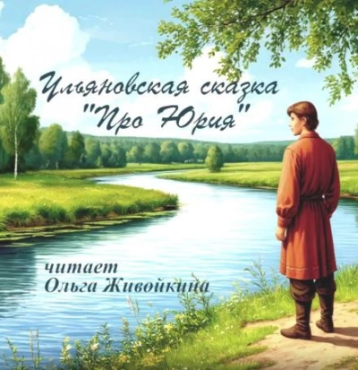 Про Юрия