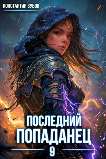 Последний попаданец 9 - Константин Зубов
