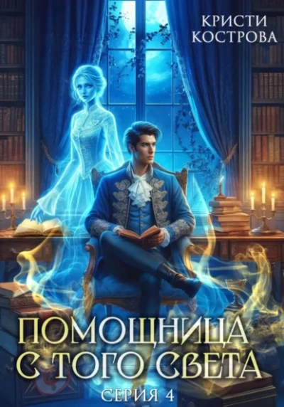 Всё тайное становится явным - Кристи Кострова