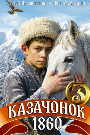 Казачонок 1860. Том 3 - Пётр Алмазный, Сергей Насоновский