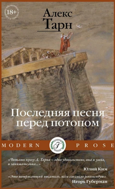 Последняя песня перед потопом - Алекс Тарн