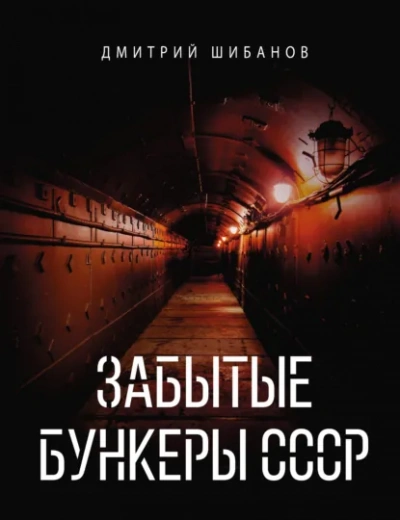 Забытые бункеры СССР - Шибанов Дмитрий