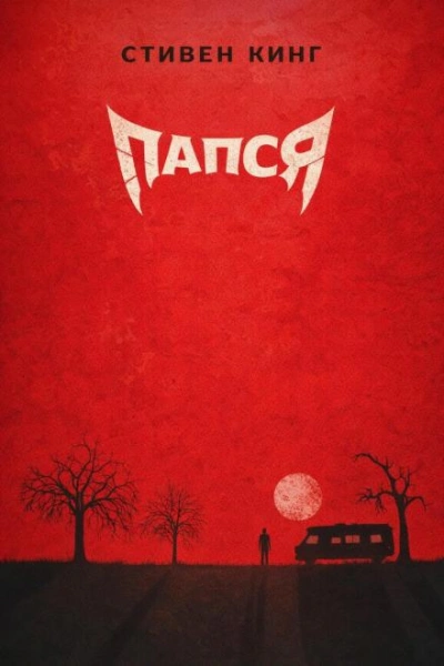 Папся - Кинг Стивен