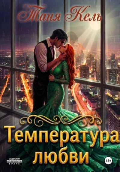 Температура любви - Кель Таня