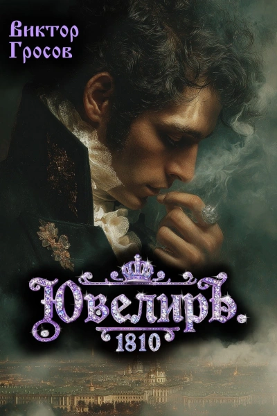 Ювелиръ. 1810 - Гросов Виктор