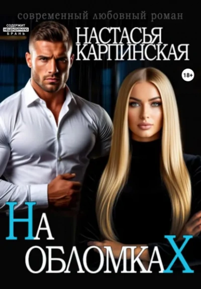 На обломках - Карпинская Настасья