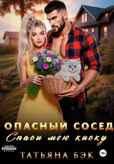 Опасный сосед. Спаси мою киску - Бэк Татьяна