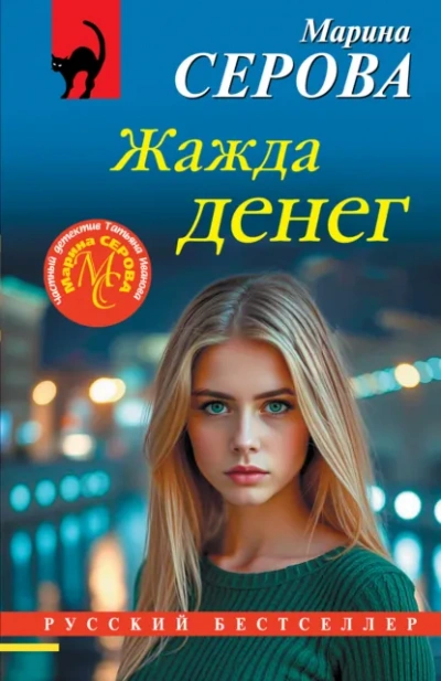 Жажда денег - Серова Марина
