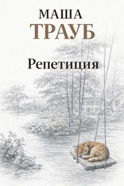 Репетиция - Трауб Маша
