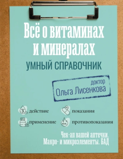 Все о витаминах и минералах. Умный справочник. Действие, применение, показания, противопоказания - Лисенкова Ольга
