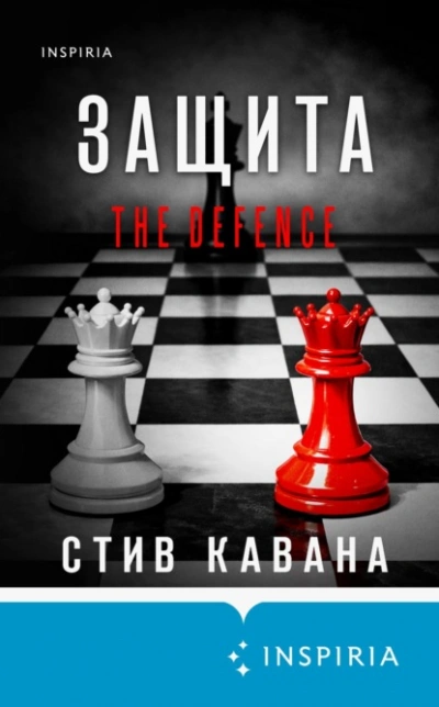 Защита - Кавана Стив