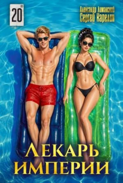 Лекарь Империи 20 - Карелин Сергей