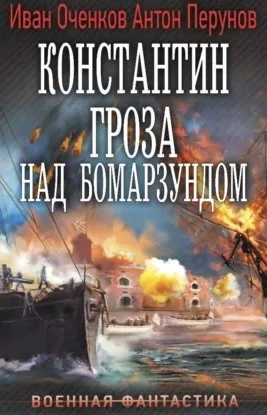Константин. Гроза над Бомарзундом - Оченков Иван