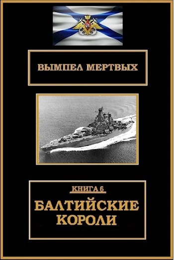 Балтийские короли - Буланов Константин