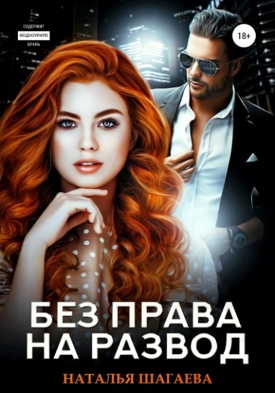 Без права на развод - Шагаева Наталья