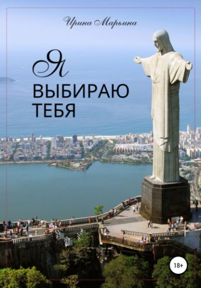 Я выбираю тебя - Кистяева Марина