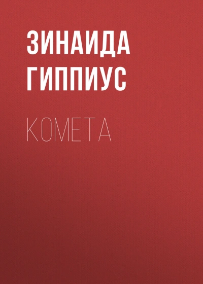 Комета - Гиппиус Зинаида