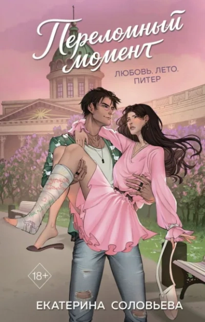 Переломный момент - Соловьева Екатерина