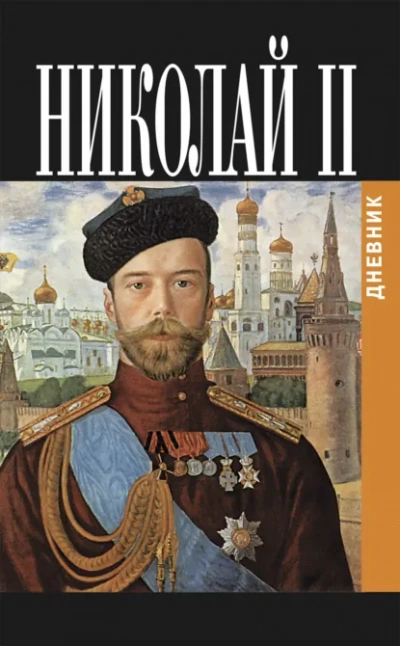 Дневник Николая Второго 1913-1918 - Романов Николай