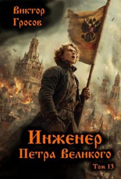 Инженер Петра Великого 13 - Гросов Виктор