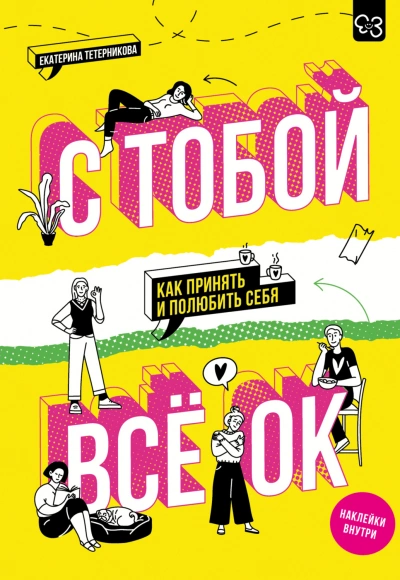 С тобой всё ОК. Как принять и полюбить себя - Тетерникова Екатерина
