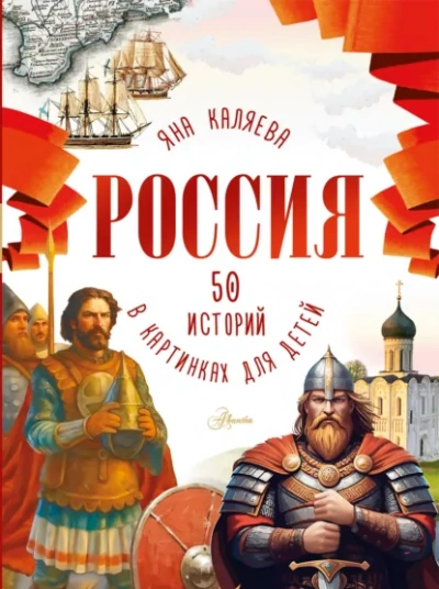 Россия. 50 историй для детей - Каляева Яна
