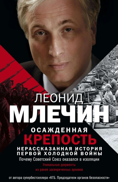 Осажденная крепость. Нерассказанная история первой холодной войны - Млечин Леонид
