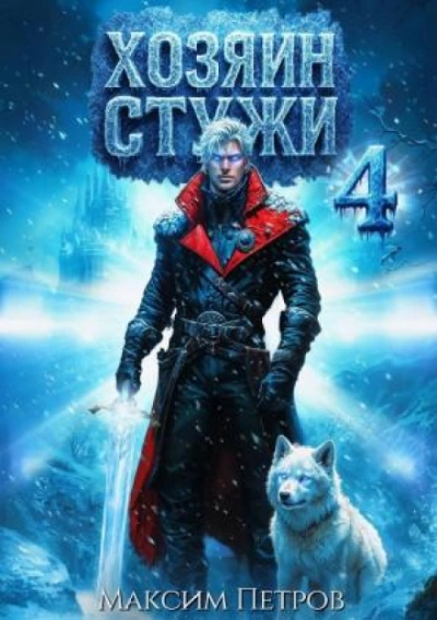 Хозяин Стужи. Том 4 - Петров Максим