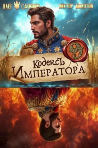 Кодекс Императора IX - Сапфир Олег