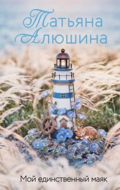 Мой единственный маяк - Алюшина Татьяна