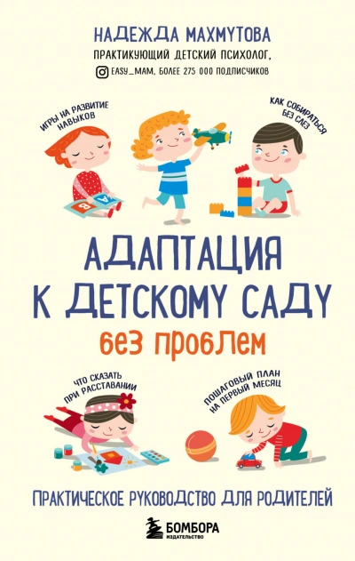 Адаптация к детскому саду без проблем - Махмутова Надежда