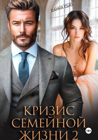 Кризис семейной жизни 2 - Сью Санна