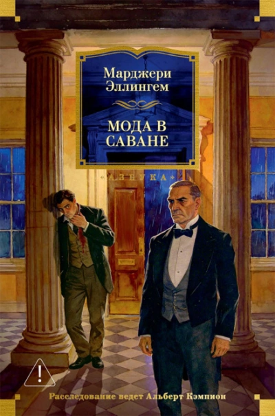 Мода в саване - Эллингем Марджери