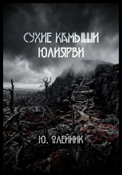 Сухие камыши Юлиярви - Олейник Юлия