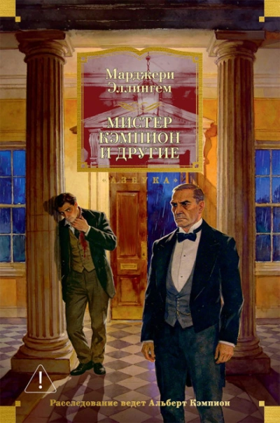 Мистер Кэмпион и другие - Эллингем Марджери